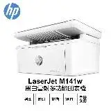 【HP 惠普】 LaserJet MFP M141w 無線雷射多功事務機