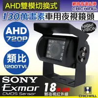 在飛比找樂天市場購物網優惠-【CHICHIAU】AHD 720P SONY 130萬畫素