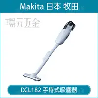 在飛比找樂天市場購物網優惠-無線吸塵器 MAKITA 牧田 DCL182 手持式吸塵器 