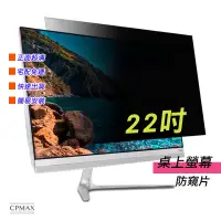 在飛比找蝦皮商城優惠-【CPMAX】防窺片 宅配免運 22吋 防窺膜 隱私保護 電