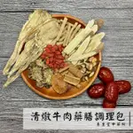 【養生堂】清燉牛肉藥膳調理包 坐月子 四季進補