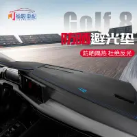 在飛比找蝦皮購物優惠-福斯 VW Golf 8代 Golf8 避光墊 遮光墊 遮陽