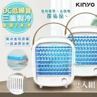 在飛比找鮮拾優惠-【KINYO】好涼爽★2入優惠組↘ 冰爽涼風扇DC扇/水冷氣