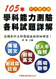 在飛比找TAAZE讀冊生活優惠-105年學科能力測驗各科試題詳解