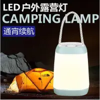 在飛比找樂天市場購物網優惠-LED露營燈超長續航充電營地野外野營馬燈應急帳篷燈掛式戶外用