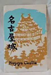 1970’s JAPANESE POSTCARDS - NAGOYA CASTLE - SET OF 8 w/ ORIGINAL ENVELOPE