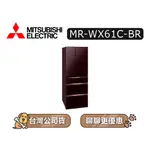 【可議】MITSUBISHI 三菱 MR-WX61C 605L 變頻六門電冰箱 MR-WX61C-BR 水晶棕