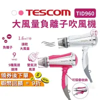 在飛比找蝦皮購物優惠-TESCOM 大風量負離子吹風機 TID960TW 【現貨 