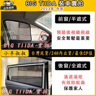 🚀台灣現貨【TIIDA 遮陽簾】tiida 遮陽 big tiida 磁吸遮陽簾 隔熱抗UV 磁吸式 專車訂製遮陽