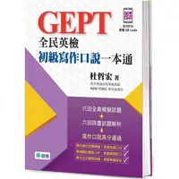 在飛比找PChome24h購物優惠-全民英檢初級寫作口說一本通（附外師示範口說答題QR CODE