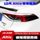 豐田 Altis 尾燈框 尾燈罩 尾燈裝飾條 裝飾框 19-23款 12代 Altis 適用後尾燈裝飾條 不鏽鋼裝飾亮條