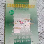 計算機組織結構與數位邏輯設計: 上課講義書 作者：張立生  出版者：高點文化,