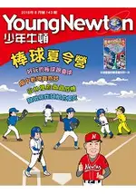 少年牛頓8月2016第143期