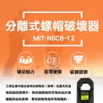 【錫特工業】螺帽破壞器 螺姆滑牙 破壞工具 螺母切割器 螺栓破壞器 螺栓拔卸工具(MIT-NSC6-12 頭手工具)