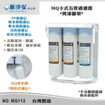 【新裕淨水】MQ快拆式五道淨水器-PP棉5微米/樹脂/奈米多效能活性碳 除泥沙 軟水 除氯(MQ112)