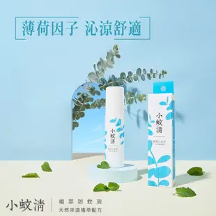 【多件優惠】花仙子 小蚊清 植萃防蚊液 100ml (薄荷沁涼/蘆薈清爽/寶寶溫和型) 防蚊液