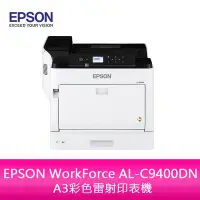 在飛比找Yahoo!奇摩拍賣優惠-【新北中和】EPSON WorkForce AL-C9400