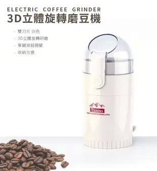 現貨附發票 Tiamo 3D 立體旋轉磨豆機 雙刀片 HG8835 HG8836 電動磨豆機 咖啡磨豆機 研磨機 咖啡豆研磨機