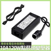 在飛比找松果購物優惠-Besthot AC100-240 轉 DC12V 市電轉車