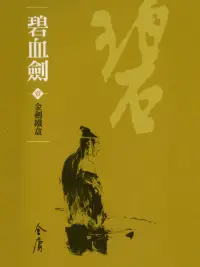 在飛比找博客來優惠-碧血劍1：金劍鐵盒 (遠流版金庸作品集5) (電子書)