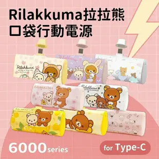 【Rilakkuma 拉拉熊】正版授權 6000series 口袋PD快充 隨身行動電源(Type-C/Lightning)