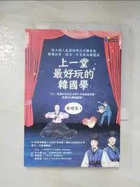 在飛比找樂天市場購物網優惠-【書寶二手書T7／社會_GCD】上一堂最好玩的韓國學:政大超