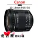 Canon EF-S 10-18mm f4.5-5.6 IS STM 平輸 全新 免運 防手震 超廣角 STM