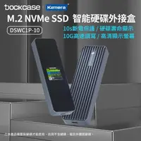 在飛比找PChome24h購物優惠-Dockcase M.2 NVMe SSD 螢幕顯示 10G