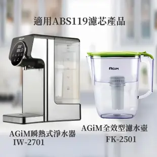 【法國-阿基姆AGiM】除菌淨水濾芯 半年份 2入組 ABS119(IW-2701/FK-2501專用)