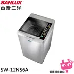 電器網拍~SANLUX 台灣三洋 12KG 定頻直立式洗衣機 SW-12NS6A