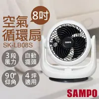 在飛比找鮮拾優惠-【SAMPO 聲寶】 8吋空氣循環扇 SK-LB08S