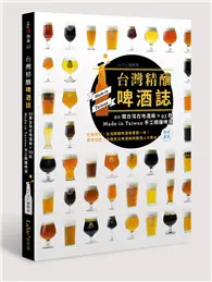 在飛比找TAAZE讀冊生活優惠-台灣精釀啤酒誌 : 20間台灣在地酒廠 x 93款 Made