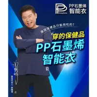 在飛比找蝦皮商城精選優惠-【公司貨免運】正品附電子發票PP石墨烯長袖智能衣 石墨烯 保