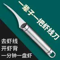 在飛比找ETMall東森購物網優惠-家用去蝦線神器開蝦背刀挑蝦線針廚房剪蝦尾蝦殼專用刀不銹鋼工具