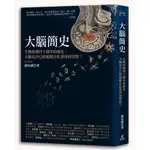 大腦簡史: 生物經過四十億年的演化, 大腦是否已經超脫自私基因的掌控?/謝伯讓 誠品ESLITE