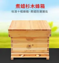 在飛比找樂天市場購物網優惠-蜂箱全套蜜蜂箱帶框巢礎中蜂蜂箱煮蠟杉木養蜂工具成品蜂巢框平箱