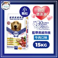 在飛比找蝦皮商城優惠-藍帶高級狗食 狗飼料-成犬 牛肉(小顆粒)15kg 愛心飼料