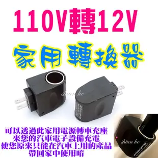 家用點煙器插座 交流電110V轉12V 電源轉換器 車載電源插座 點菸器 點煙孔 MP3 手機 車充 變壓器