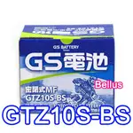 全新統力GS機車電池 GTZ10S(同TTZ10S YTZ10S)10號機車電池