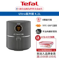 在飛比找蝦皮商城優惠-Tefal 法國特福 Ultra氣炸鍋 4.2L/8種自動料