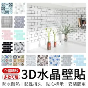 【御皇居】3D水晶壁貼-10入(3D立體 廚房防油壁貼 磁磚貼)