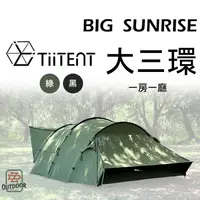 在飛比找樂天市場購物網優惠-TiiTENT big sunrise 3環 大三環 軍綠 