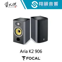 在飛比找蝦皮購物優惠-FOCAL Aria K2 906 書架 喇叭｜Kevlar