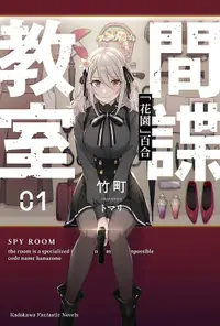 在飛比找誠品線上優惠-間諜教室 1: 花園百合