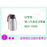 『現貨供應 含稅 』妙管家 第二代真空迎賓壺 HKCF-1500S 1.5L/保溫瓶/熱水壺ㅏ掏寶ㅓ