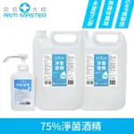 【防疫大師】75%淨菌酒精 4L 2瓶+1L含壓頭1瓶(乙醇未變性酒精、國家合格 GMP廠製造、SGS測試報告)