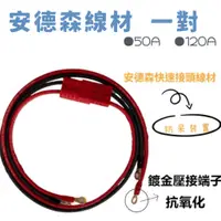 在飛比找蝦皮購物優惠-【110V行動電源】安德森快速接頭線材 50A 安德森 12