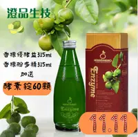 在飛比找台灣好農優惠-(買二送一）【澄品生技】香檬優酵益315ml+香檬酚多精31