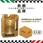 【SMOG DOCTOR 煙霧大師】SYNTRO GEAR 100% 全合成齒輪油 75W140 (1000ML) (箱入2瓶)