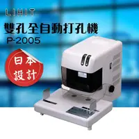 在飛比找松果購物優惠-LIHIT P-2005 雙孔全自動打孔機 事務機器 開孔機